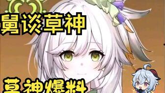 原神小草王最新爆料,神秘草元素新角色“小草王”首曝，神秘背景引玩家热议